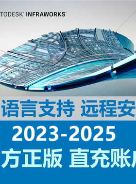 InfraWorks 软件远程安装激活2026 2025 2024IW360账户许可授权