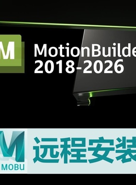 MotionBuilder2026 2025 2022 2020 18 19软件远程安装Win MB软件