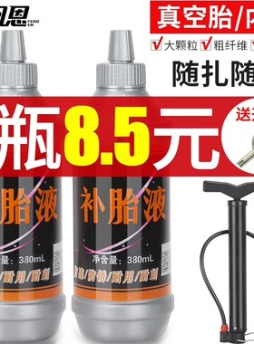轮胎自补液自行车摩托车真空胎内胎自补剂电瓶车电动车自动补胎液