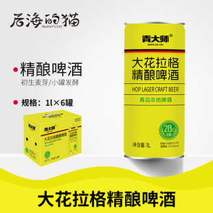 青岛青大师精酿原浆啤酒拉格黄啤酒整箱1升*6罐整箱