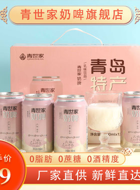 青岛特产青世家奶啤整箱300ml*12罐装乳酸菌饮料非啤酒网红饮品
