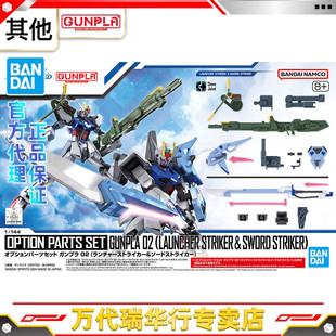 万代 高达模型 配件套组 02 （重炮型强袭&巨剑型强袭）-1100