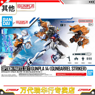 万代 高达模型 配件套组 14（有线式荚舱强袭背包）-1200