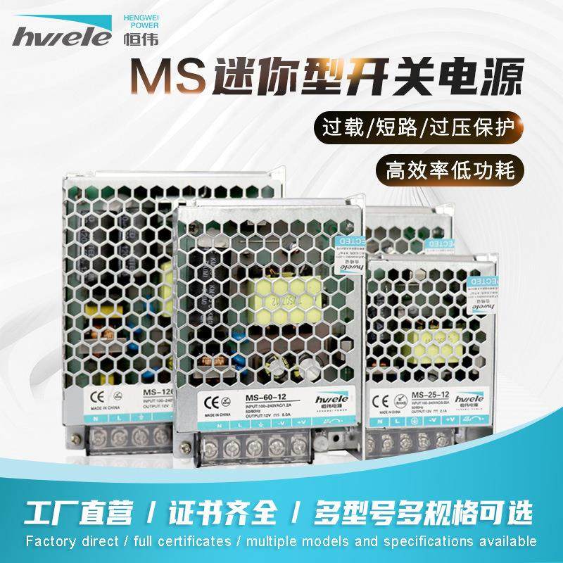 MS迷你开关电源12v5a电源交流转直流工控小体积恒伟电源小巧