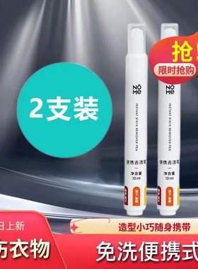 【2支装】NOME诺米便携去渍笔便携小巧免洗去污笔去渍棒应急清洁