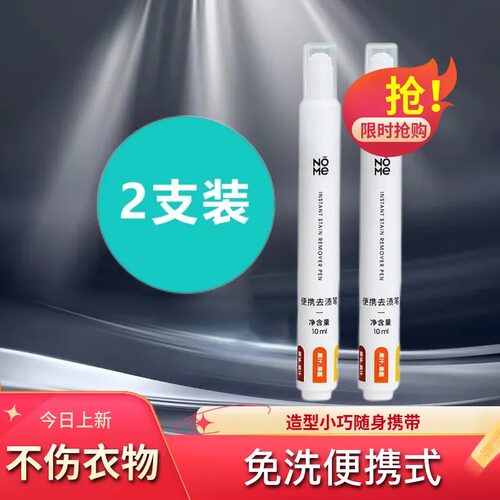 NOME诺米便携去渍笔便