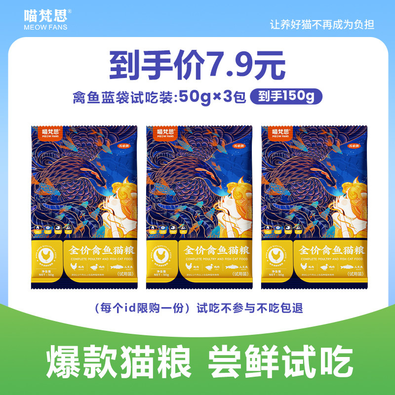 喵梵思蓝袋子猫粮50g*3 3.9元 - 线报酷