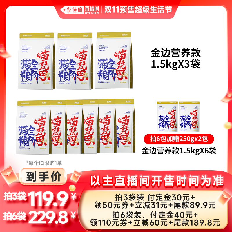 【李佳琦直播间生活节付定金】喵梵思4.1金边猫粮1.5kg*3包/6包