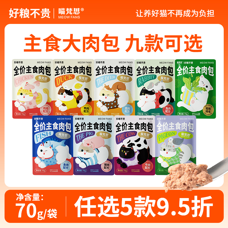 喵梵思主食大肉包主食湿粮