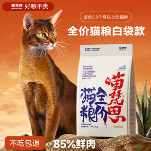 喵梵思白袋子5.0猫粮全价冻干猫主粮成猫幼猫咪猫主粮1.5kg 包