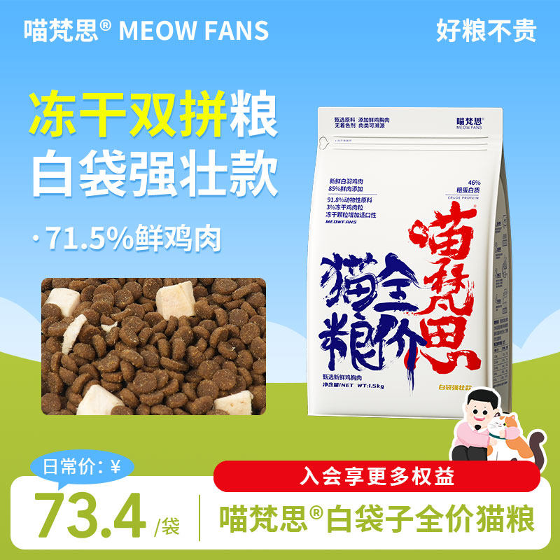 喵梵思白袋子5.0猫粮全价冻干猫主粮成猫幼猫咪猫主粮1.5kg/包,宠物/宠物食品及用品,猫全价膨化粮,淘宝优惠券,粉丝福利购,淘宝优惠卷