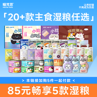 【85任选5件】喵梵思全价主食湿粮小灶猫饭餐盒猫粮主食迷你罐头