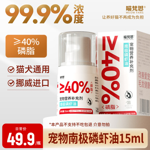 喵梵思99.9%纯度磷虾油宠物营养补充剂南极磷虾油15ml/瓶