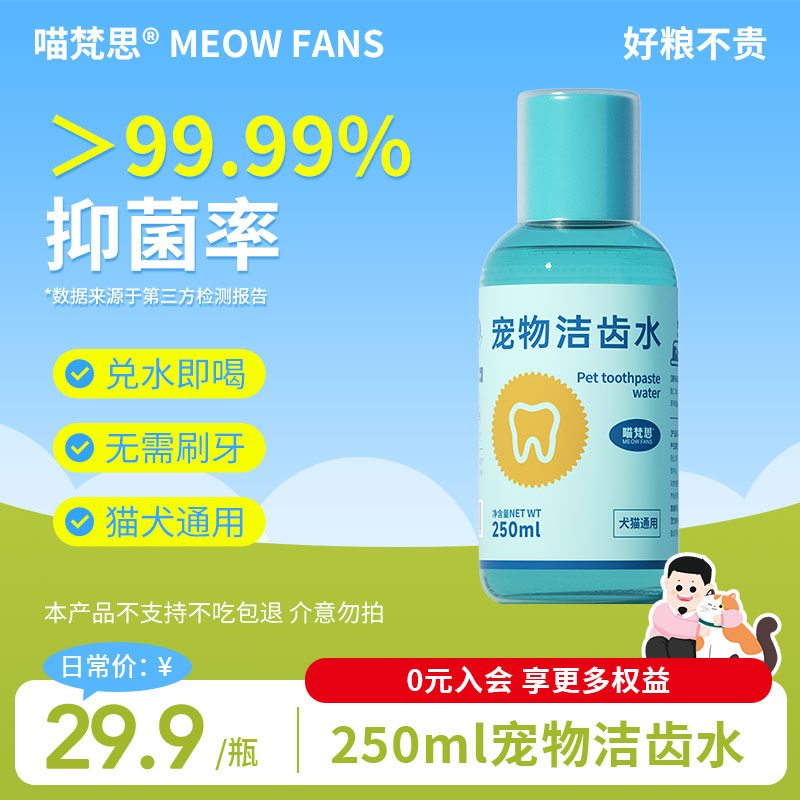 喵梵思 宠物洁齿水猫咪狗狗漱口水兑水即喝防口臭可饮用250ml