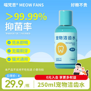 喵梵思 宠物洁齿水猫咪狗狗漱口水兑水即喝防口臭可饮用250ml