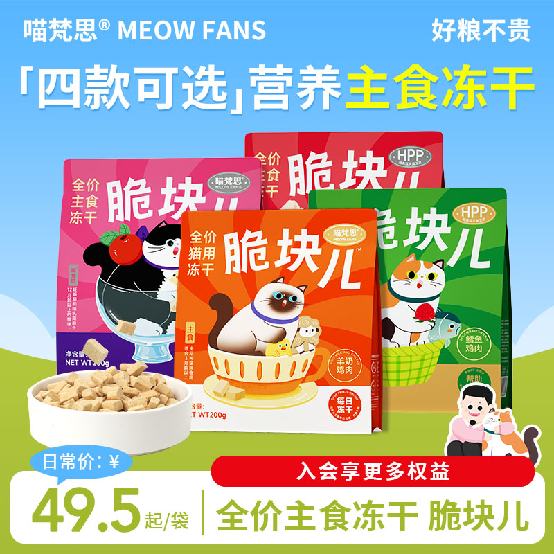 喵梵思脆块儿全价主食冻干喵梵思