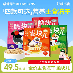 喵梵思脆块儿全价主食冻干宠物冻干猫粮锁鲜成猫幼猫冻干200g