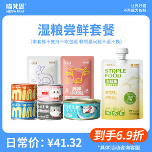 喵梵思 湿粮尝鲜套餐主食湿粮餐包加餐补水迷你罐