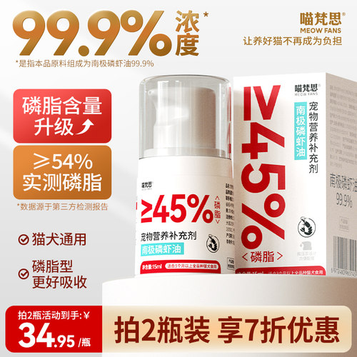 喵梵思99.9%纯度磷虾油宠物营养补充剂南极磷虾油15ml/瓶