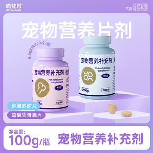 喵梵思宠物营养补充硫酸软骨素多维多矿片猫咪狗狗通用营养片剂