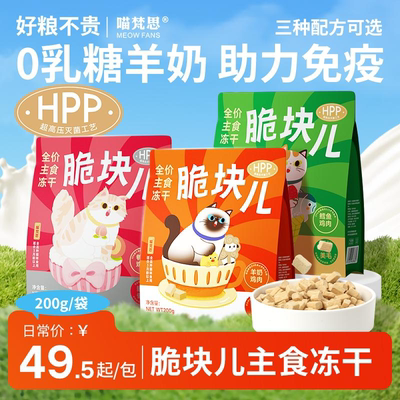 喵梵思脆块儿全价主食冻干喵梵思