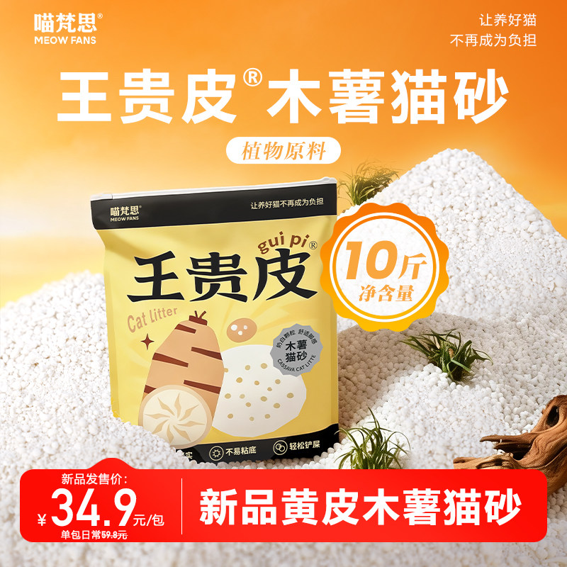 喵梵思 王贵皮黄皮木薯猫砂吸水防臭不易粘底10斤囤货装植物原料