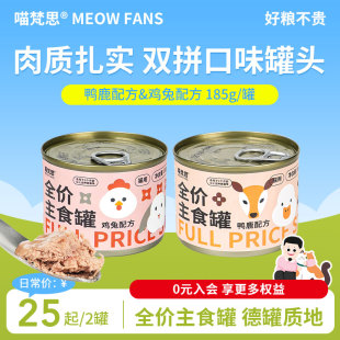 喵梵思185g主食罐头6罐兔鸡和鹿鸭味猫咪幼猫成猫全阶段通用湿粮