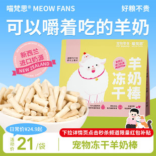 猫咪冻干羊奶棒鸡肉猫犬磨牙猫洁齿成猫幼猫宠物零食50g 喵梵思