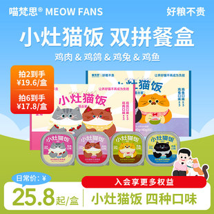 喵梵思小灶猫饭主食餐盒罐头湿粮双拼餐盒慕斯质地小鸟胃40g