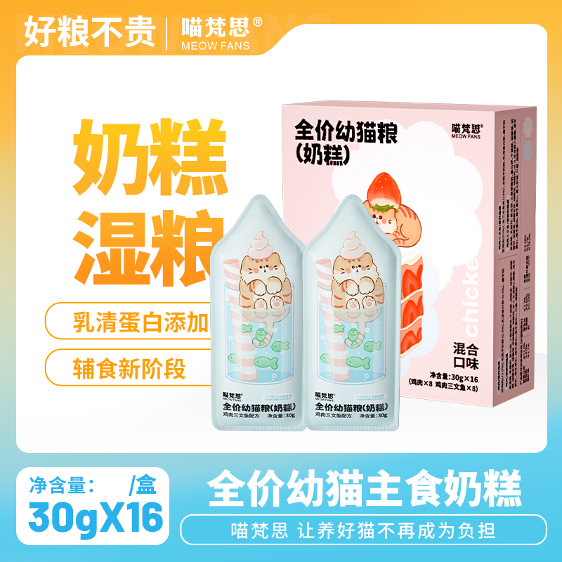 喵梵思旗舰店全价湿粮奶糕双联包猫咪幼猫鸡肉三文鱼主食30g*16袋