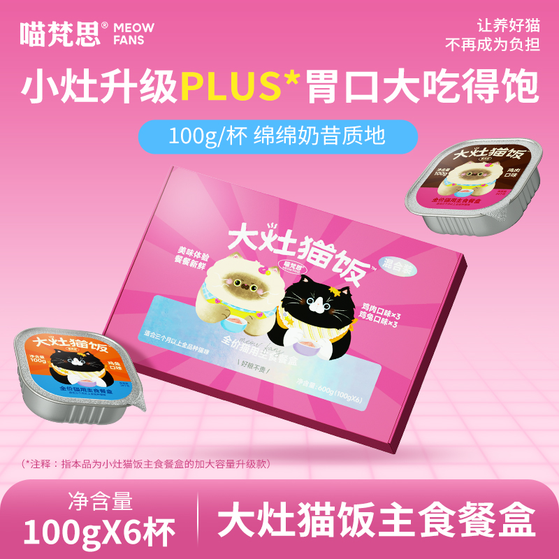 喵梵思 大灶猫饭主食湿粮餐盒100g*6/盒成猫幼猫主食湿粮软罐头