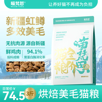 喵梵思新疆虹鱒魚烘焙貓糧