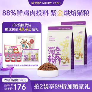 喵梵思紫金鲜肉烘焙猫粮3斤成猫幼猫鸡肉宠物猫主粮