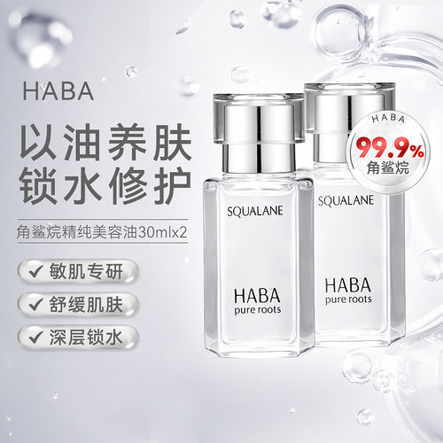 HABA角鲨烷美容油一代30mlX2瓶
