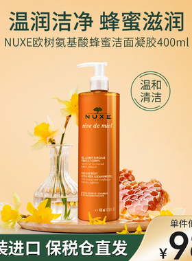 NUXE欧树洗面奶氨基酸蜂蜜洁面凝胶400ml 卸妆洁面乳二合一正品女