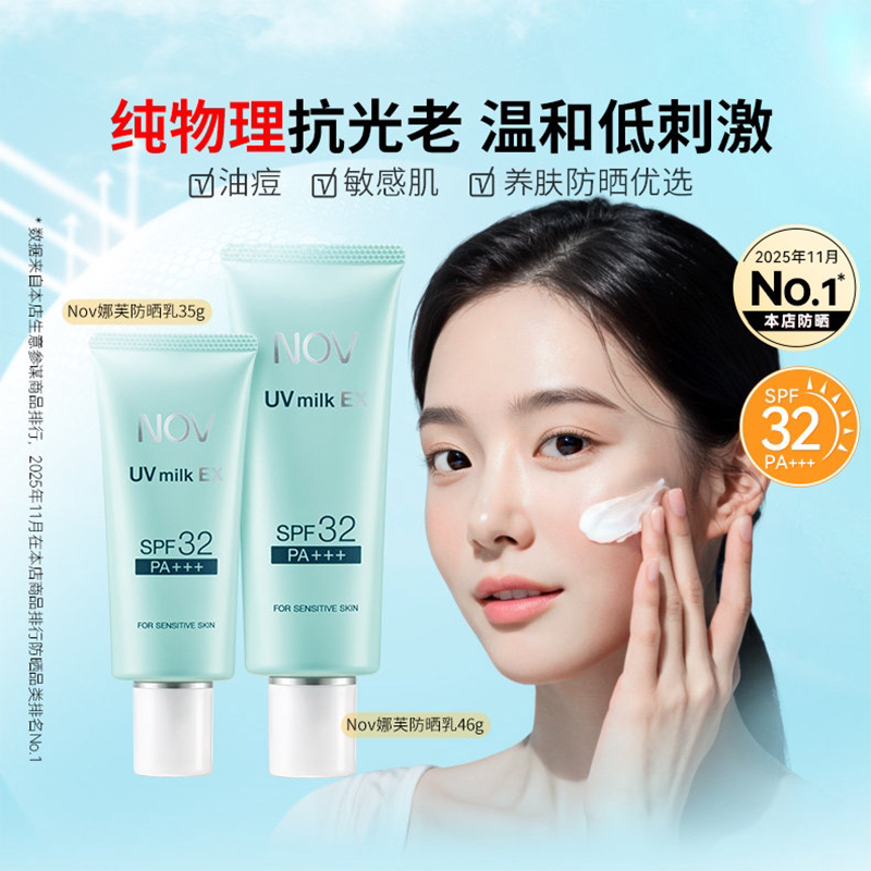 日本NOV娜芙防晒乳霜35g温和纯物理低刺激防晒敏感肌可用SPF32+女