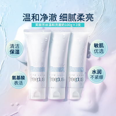 芙丽芳丝净润洗面奶100ml*3件