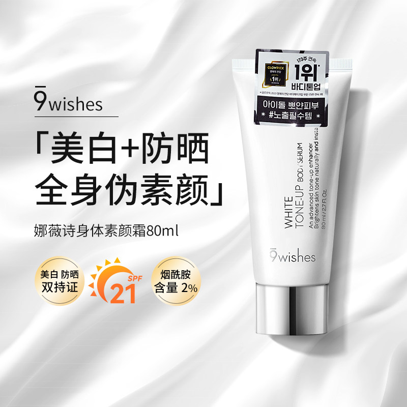 9wishes娜薇诗身体素颜霜美白身体乳隔离防晒保湿遮瑕透亮不假白,美容护肤/美体/精油,身体乳/霜,淘宝优惠券,粉丝福利购,淘宝优惠卷