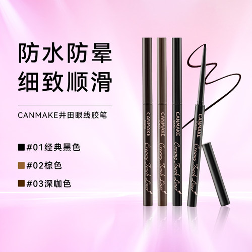 Canmake砍妹极细眼线胶笔