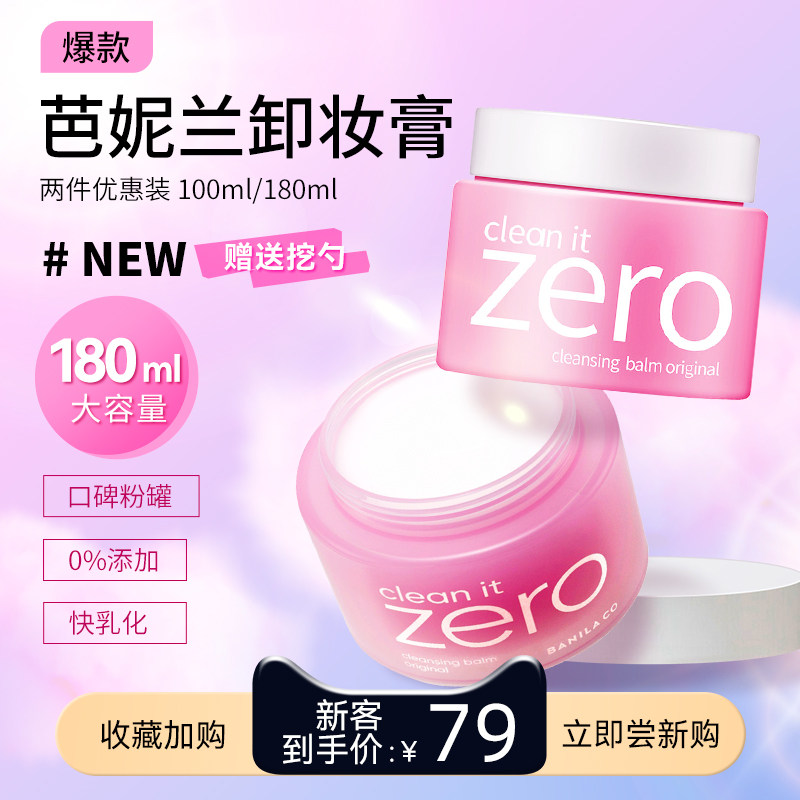 芭妮兰卸妆膏zero温和清洁180ml卸妆油眼唇卸妆水学生敏感肌专用