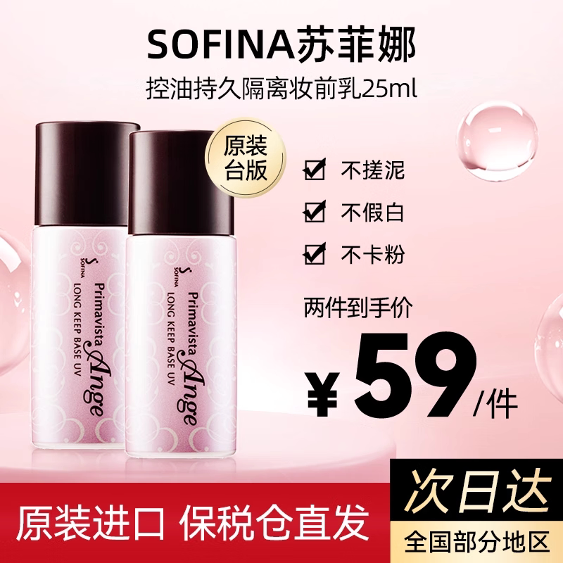 sofina苏菲娜妆前乳25ml防晒霜隔离乳保湿控油水润持久遮瑕裸妆