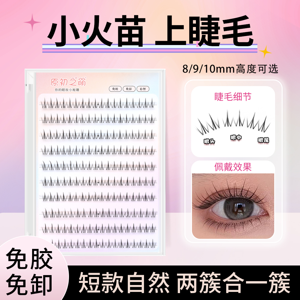 空气感小火苗上睫毛8mm