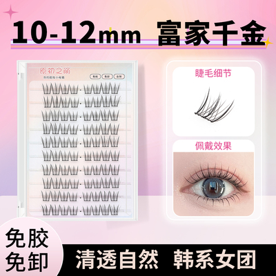 原初之萌〖富家千金〗免胶假睫毛