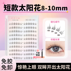 8-9-10mm短款免胶水太阳花假睫毛女超自然仿真自粘日常单簇分段式