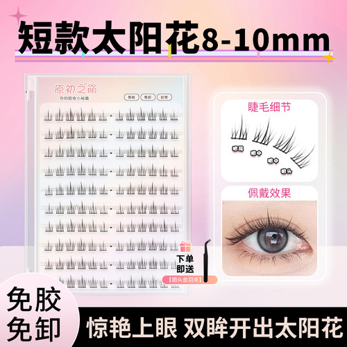 8-9-10短款免胶水太阳花假睫毛