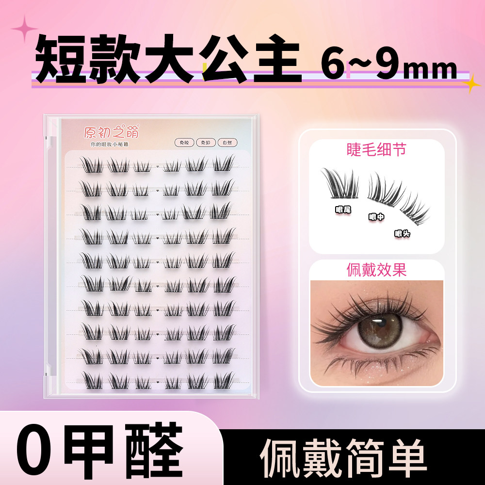 短款狐系免胶假睫毛大公主