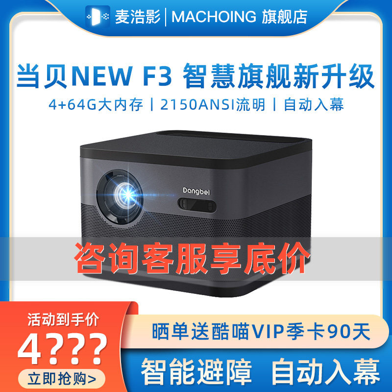 【旗舰智慧升级】当贝投影 NEW F3 投影仪家用高清智能投影机手机投影智能小型投影仪无线WFI投影1080p兼容4K