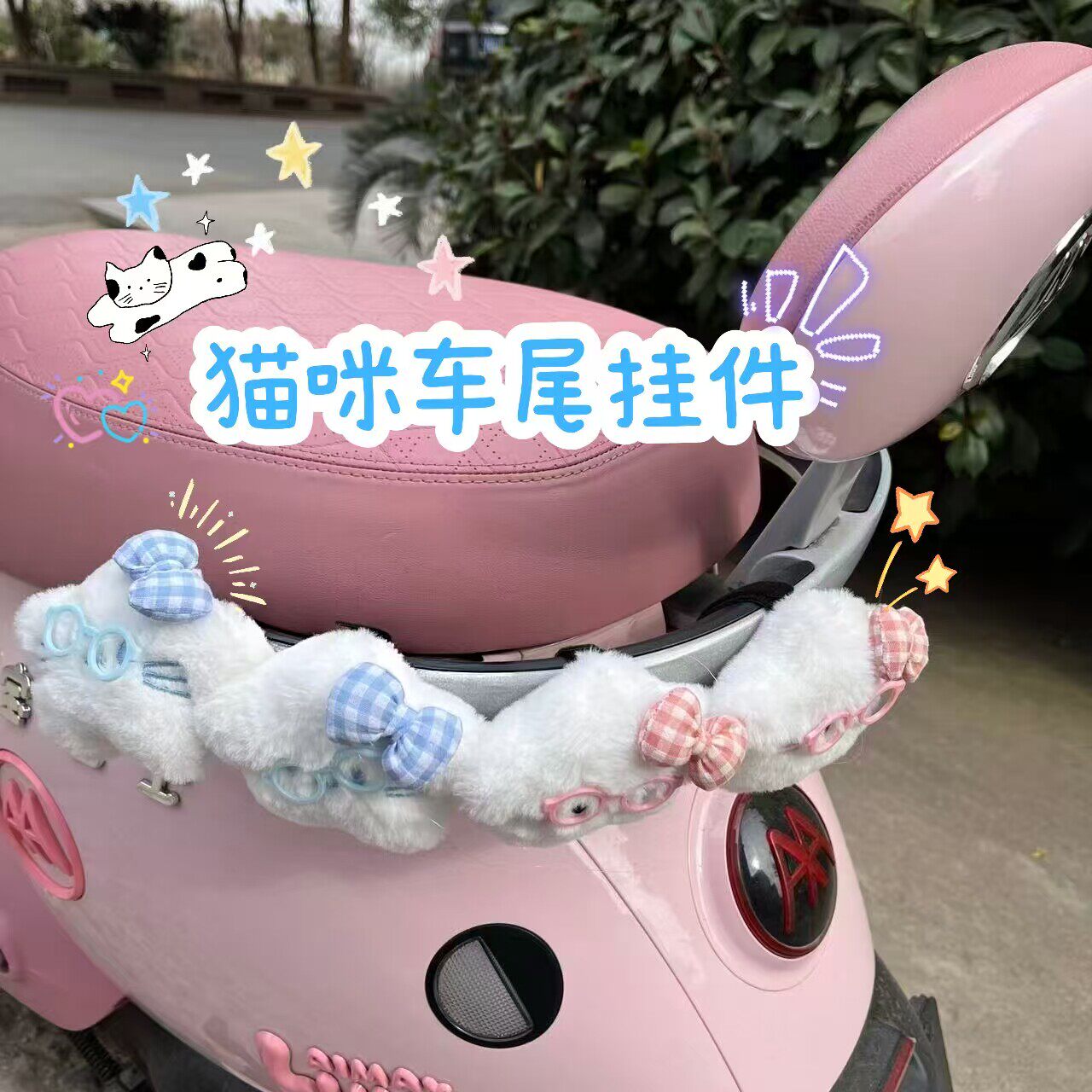 可爱猫咪车尾挂件电动车装饰小配件三轮车自行车毛绒玩偶小摆件