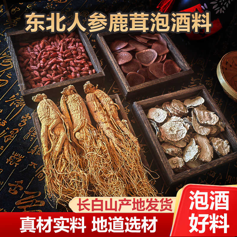 长白山人参枸杞泡酒料东北特产鹿茸灵芝男性配方正品滋补养生药材