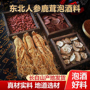 长白山人参枸杞泡酒料东北特产鹿茸灵芝男性配方正品 滋补养生药材